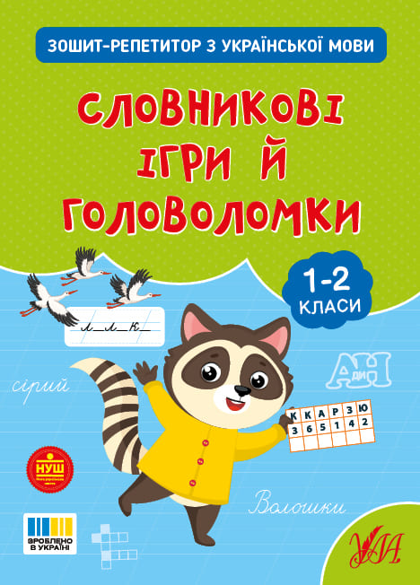 Книга УЛА Зошит-репетитор з української мови Словникові ігри й головоломки 23505